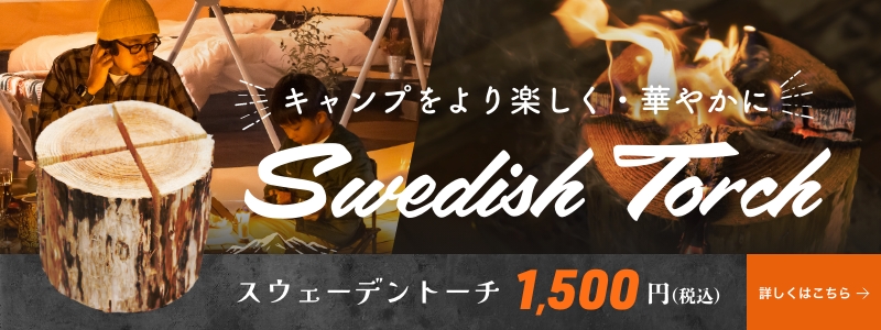 スウェーデントーチ 販売中