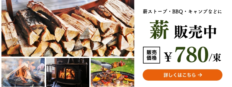 薪 販売中